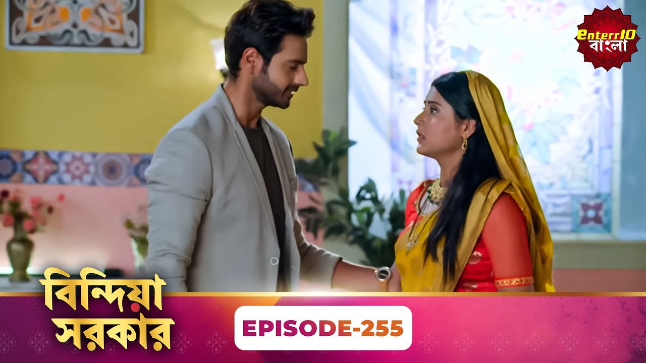 Bindiya Sarkar (বিন্দিয়া সরকার) | Full Episode 255 | Bengali TV Show | Enterr10 Bangla