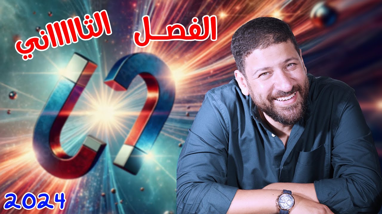 يللا نفتكر الفصل الثاني ونحل عليه | الفيزياء للثانوية العامة 2024 أ/محمد عبد المعبود
