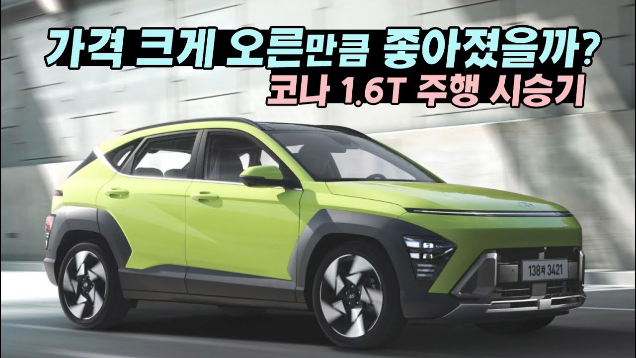 가격 크게 오른만큼 좋아졌을까? [코나 1.6T] 주행 시승기