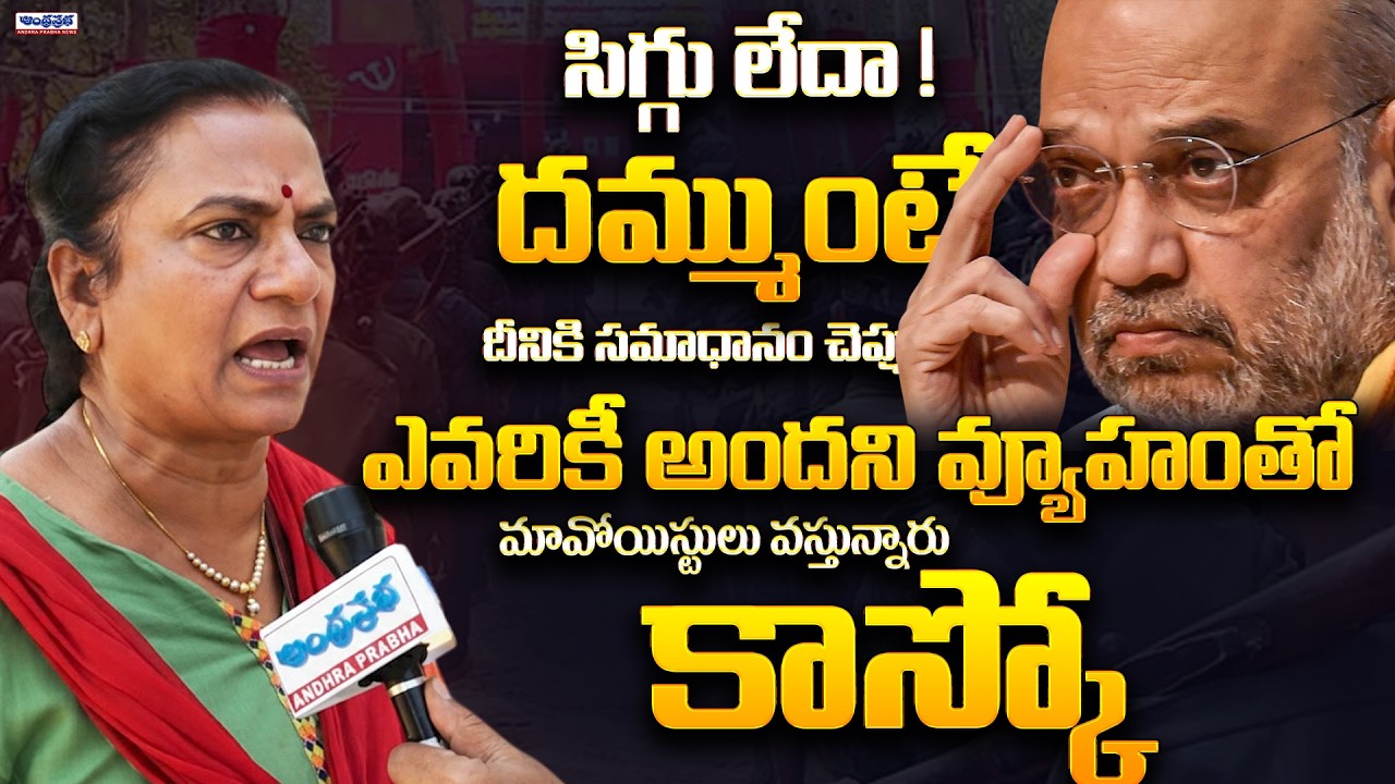 POW Sandhya Agressive Comments On Amit Shah | Operation Kagar | Maosits | Andhra Prabha