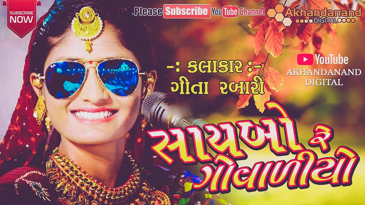 Geeta Rabari || Saybo Re Govaliyo || Gujarati Mashup || Latest Gujarati Song || Akhandanand Digital