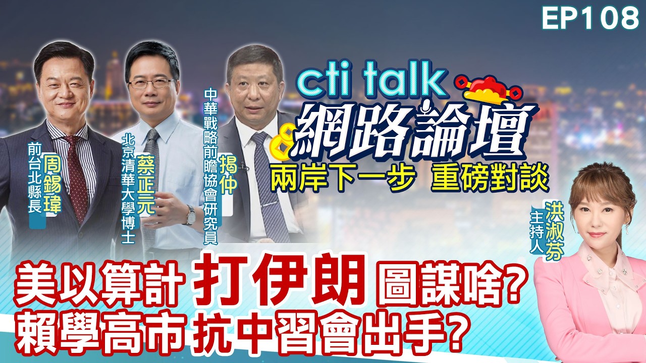 【#ctitalk網路論壇】美以算計
