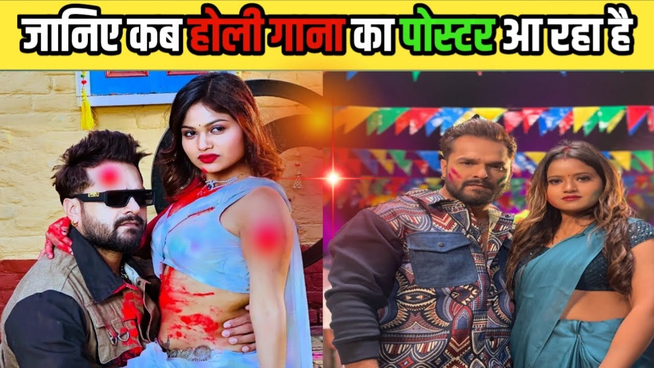 देखिए कब Khesari Lal Yadav का होली गाना का पोस्टर आ रहा है - Khesari Lal New Holi 2026