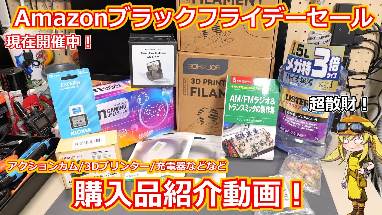 【買い物報告】年に１度の超ビッグセール！Amazonブラックフライデーセールで購入したものを紹介する動画！今年はアクションカムに3Dプリンターとかなり大物を買った買い物報告動画！【Amazonセール】