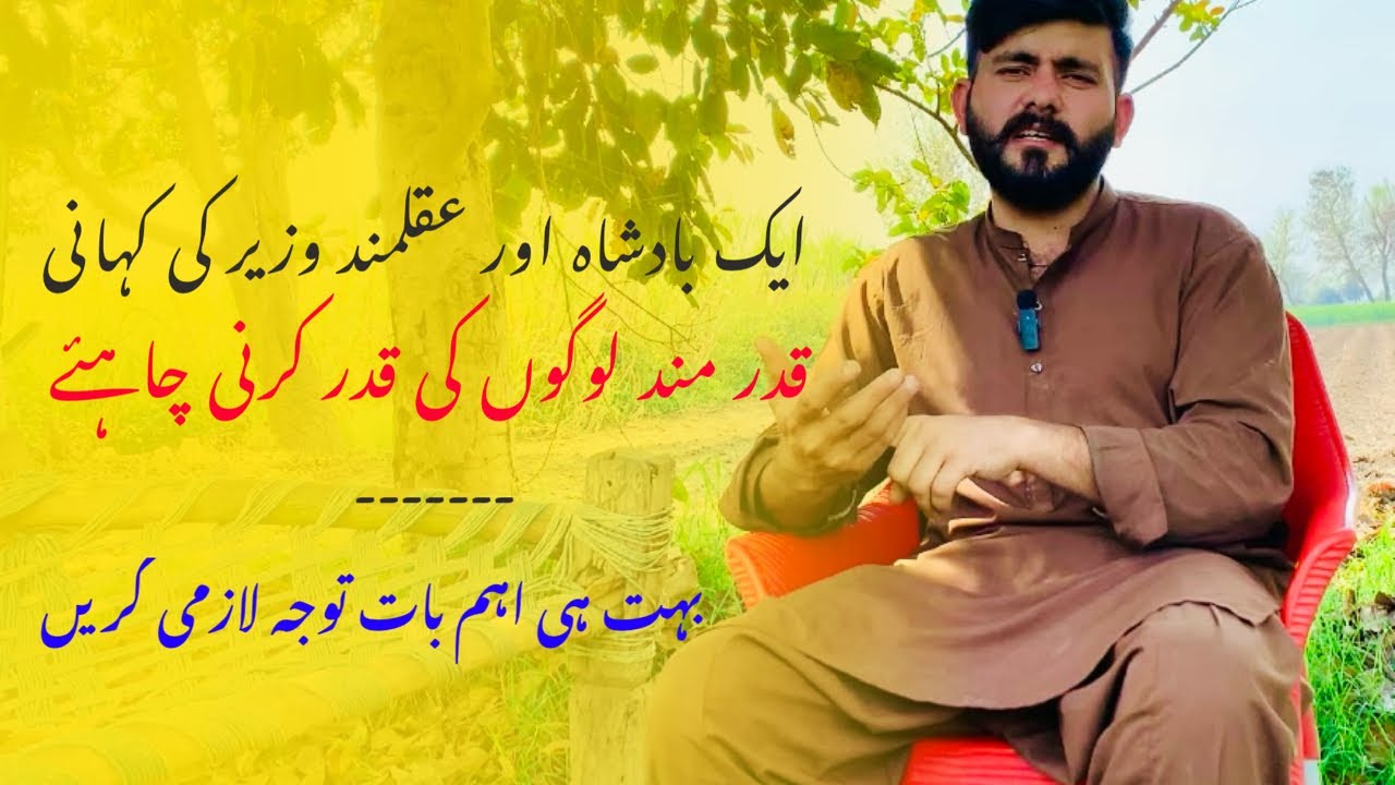 ایک بادشاہ اور عقلمند وزیر کی کھانی بہت ہی اہم بات توجہ لازمی کریں 