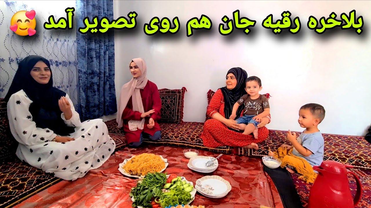 بلاخره رقیه جان هم روی تصویر آمد/ مهمانی و پختن بریانی دست پخت خانم ذکیه 😍
