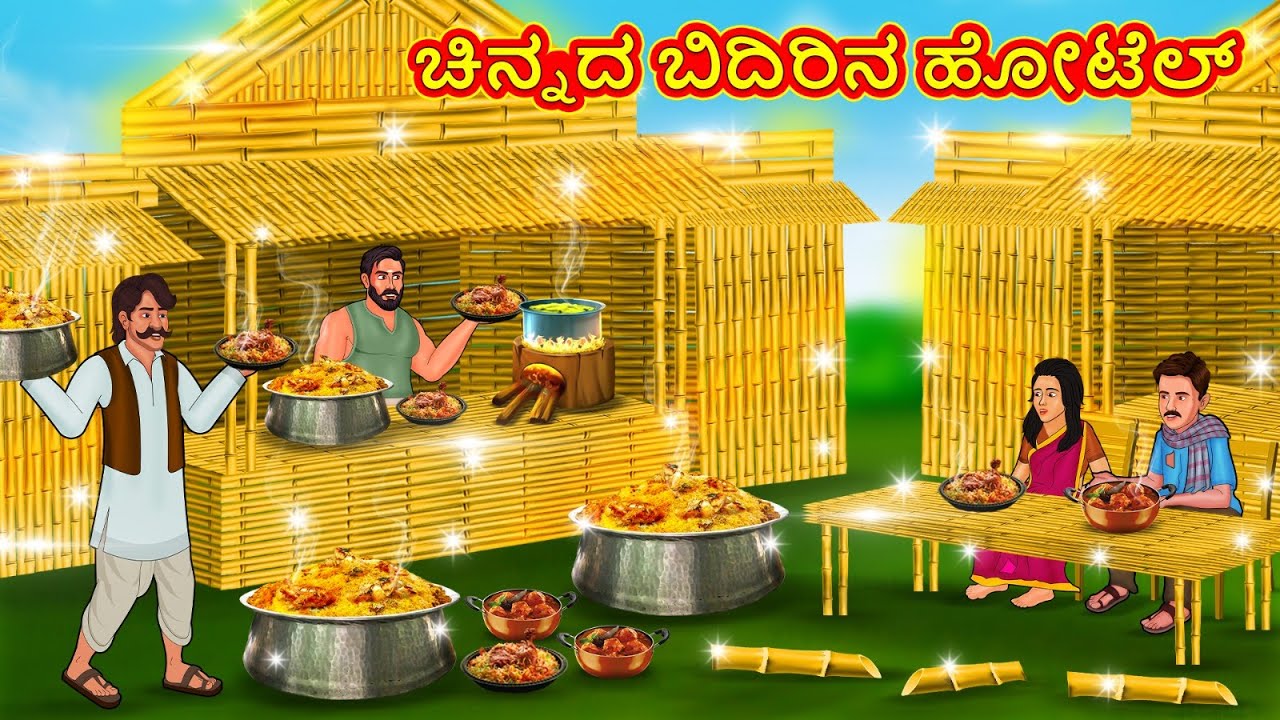ಚಿನ್ನದ ಬಿದಿರಿನ ಹೋಟೆಲ್ | New Kannada Stories | ಕನ್ನಡ ಕಥೆ | Kannada Kathe | Stories in Kannada