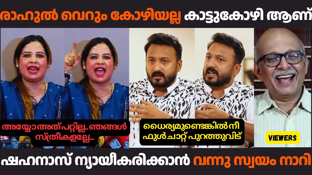 ഷഹനാസ് ന്യായീകരിക്കാൻ വന്നു സ്വയം നാറി... | #rahulmamkootathil #rinianngeorge #malayalamtroll #troll