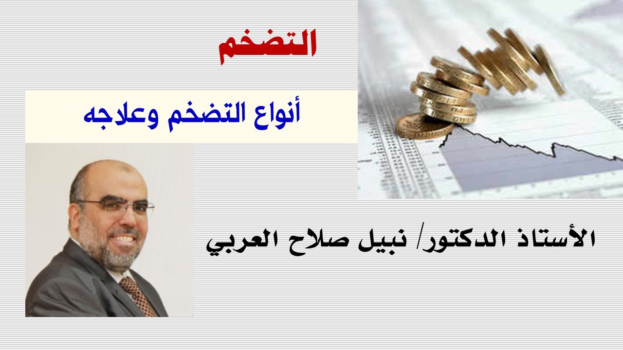 أنواع التضخم وعلاجه