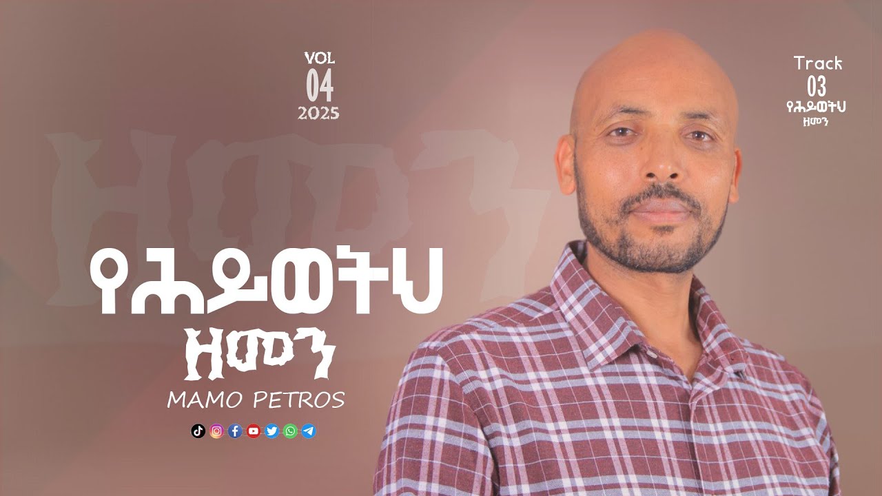 Track #03  ጊዜ አለ ወይ? ዘማሪ ማሞ ጴጥሮስ Mamo Petros New Album 4 Song 2025