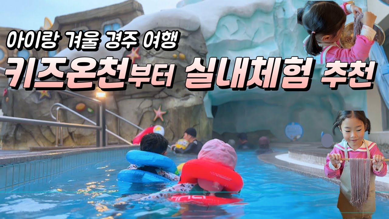 아이와 경주 가족 여행! 1박 2일 코스 브이로그! 뽀로로아쿠아빌리지, 엑스포대공원, 국수만들기 체험