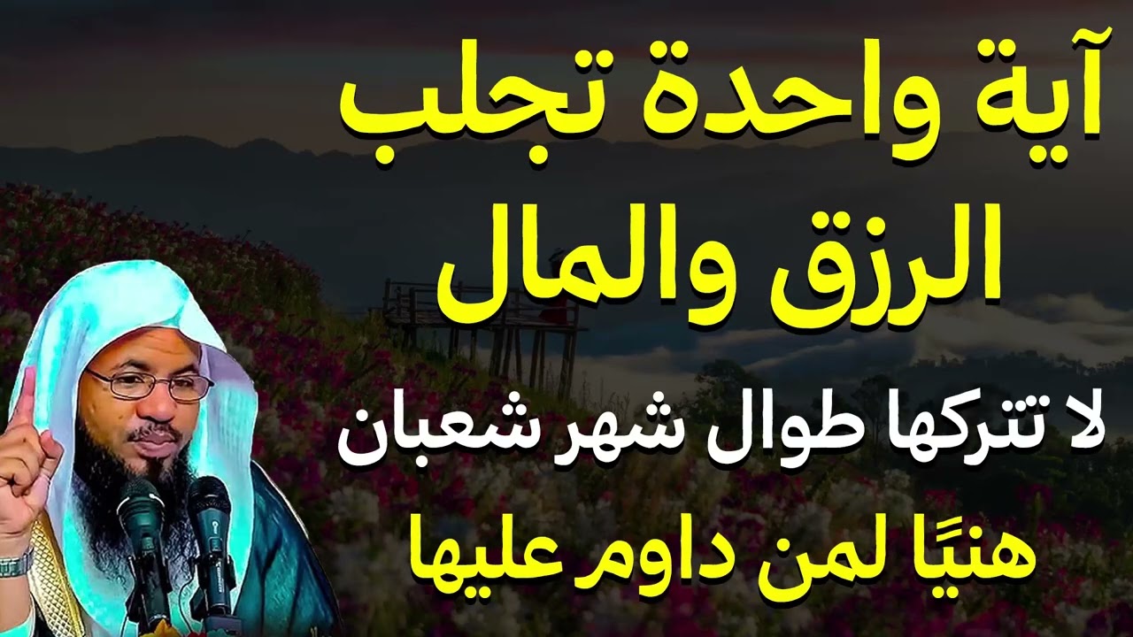 آية واحدة في شهر شعبان… من داوم عليها فُتح له باب الرزق من حيث لا يحتسب الشيخ الشنقيطي