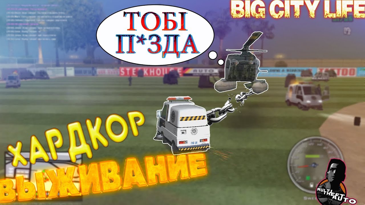 ХАРДКОРНОЕ МЕРОПРИЯТИЕ НА ПРОЕКТЕ BIG CITY LIFE