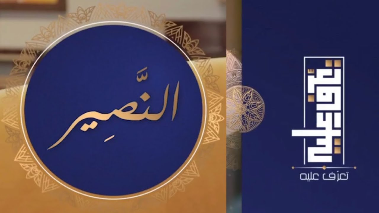 تعرّف عليه الحلقة السادسة و العشرون اسم الله النصير
