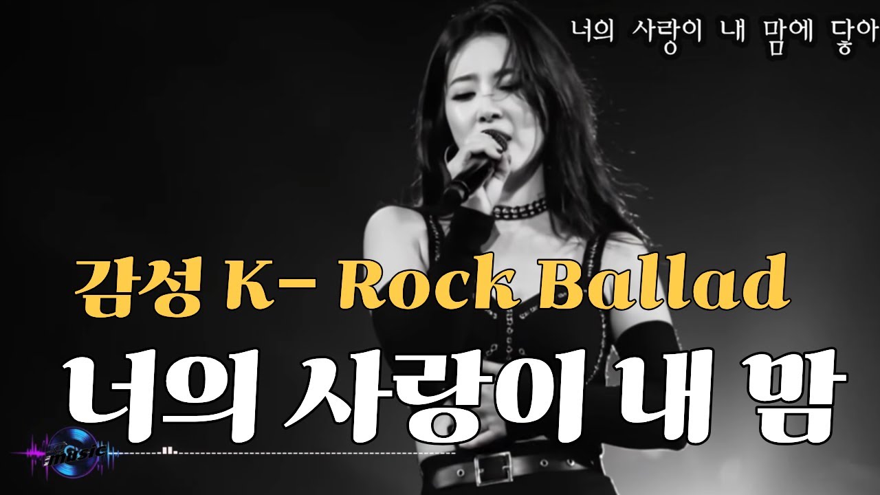 [K-pop - 감성 락 발라드]  