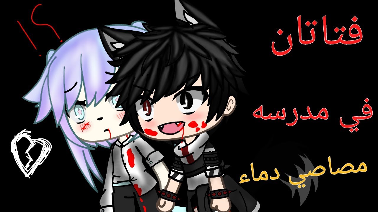 الحلقه الاولى من {🔥فتاتان في مدرسه مصاصي دماء🔥}
