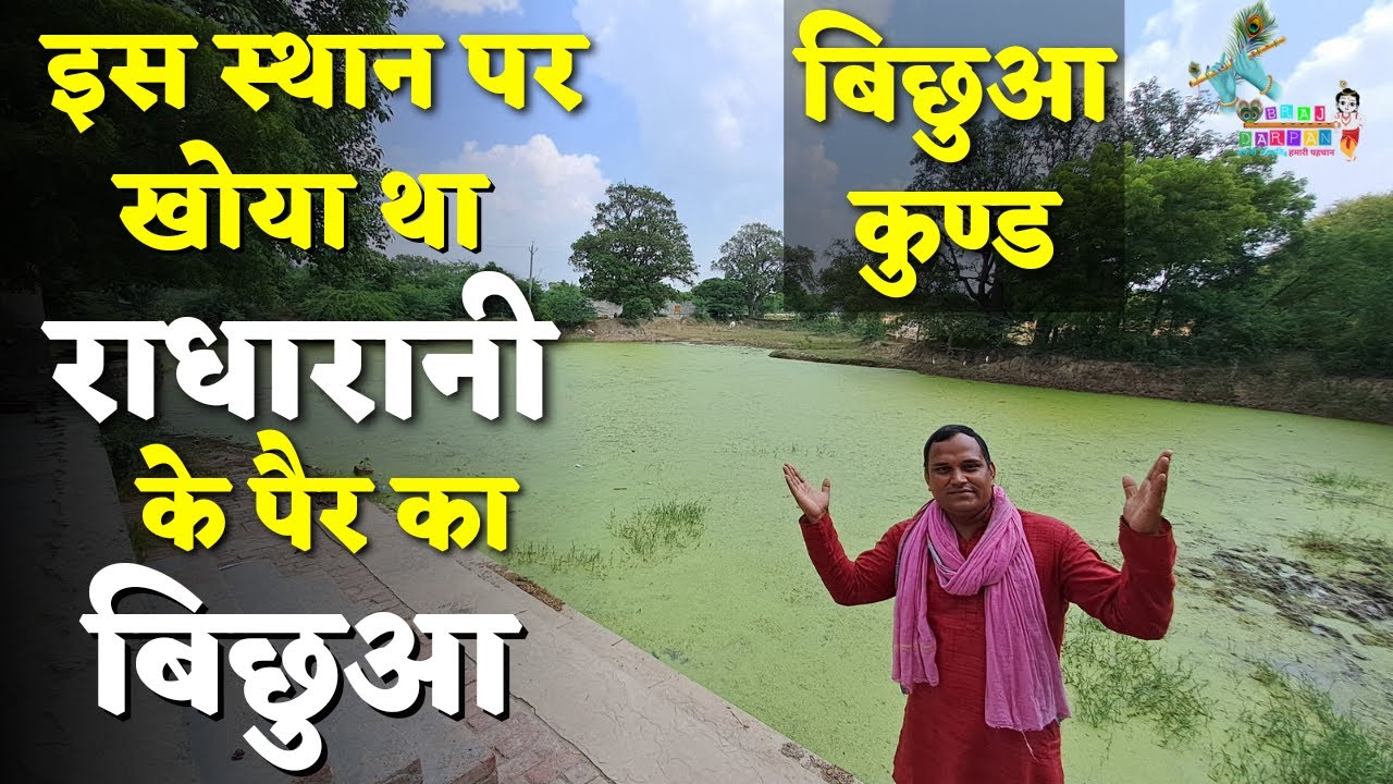 Bicchua kund जहां खोया था radharani के पैर का बिछुआ ||braj darpan||