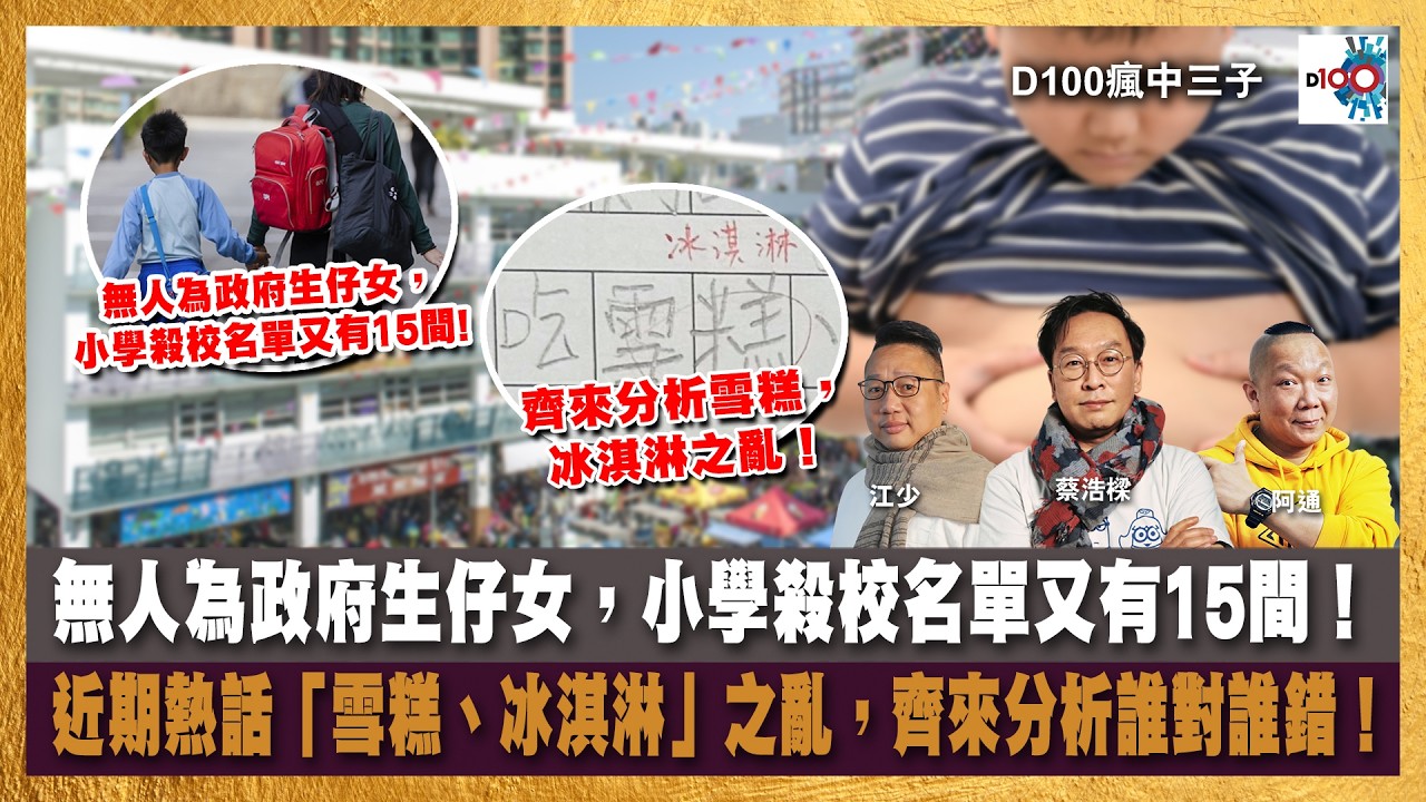 無人為政府生仔女，小學殺校名單又有15間! 中小學生肥胖超標，睇嚟學校攪埋健身室有計噃，家長老師學生一齊做gym，可能會多啲人報讀免殺校！齊來分析雪糕、冰淇淋之亂！｜瘋中三子｜主持：蔡浩樑、阿通、江少