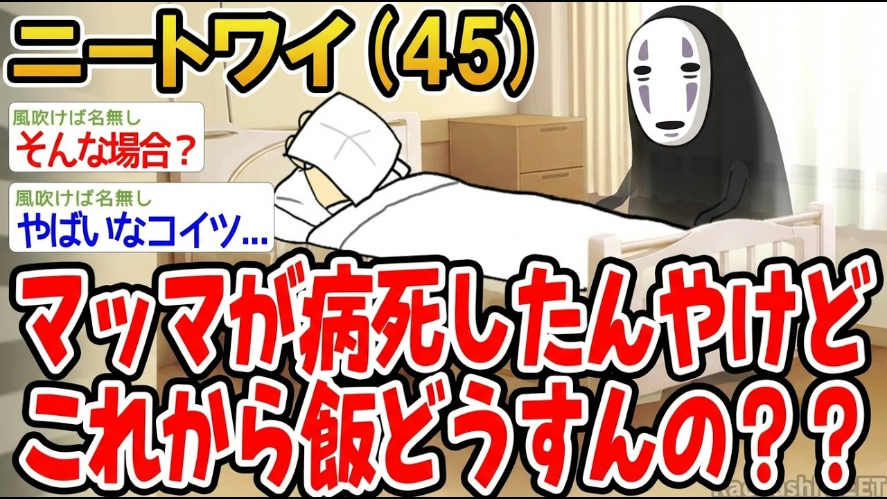 【アホの殿堂】 マッマが病死したんやけどこれから飯どうすんの？  【2ch爆笑スレ】