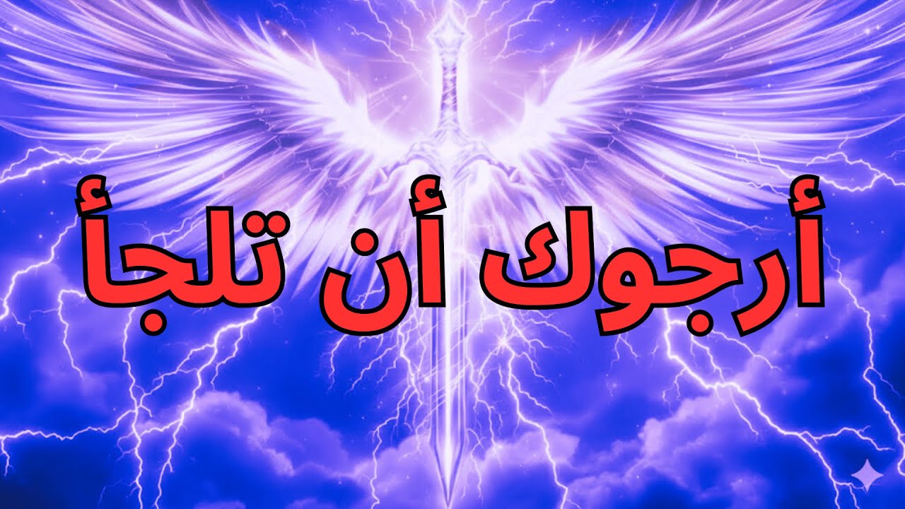 المختارون من الله، رسالة نبوية عاجلة من الرب — يجب أن تسمعوا هذا 🚨🙏