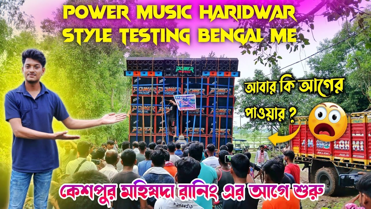 Power music🔥haridwar style testing bengal মে😱সকাল সকাল শুরু কেশপুর মহেশদা রানিং এর আগে আগের পাওয়ার?