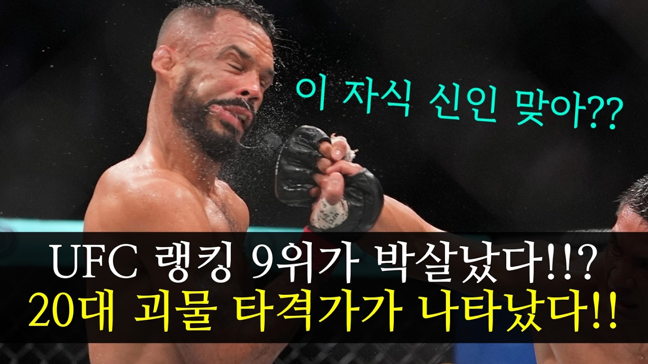 UFC 랭킹 9위가 신인에게 박살났다!!? 20대 괴물 타격가가 나타났다 ㄷㄷ