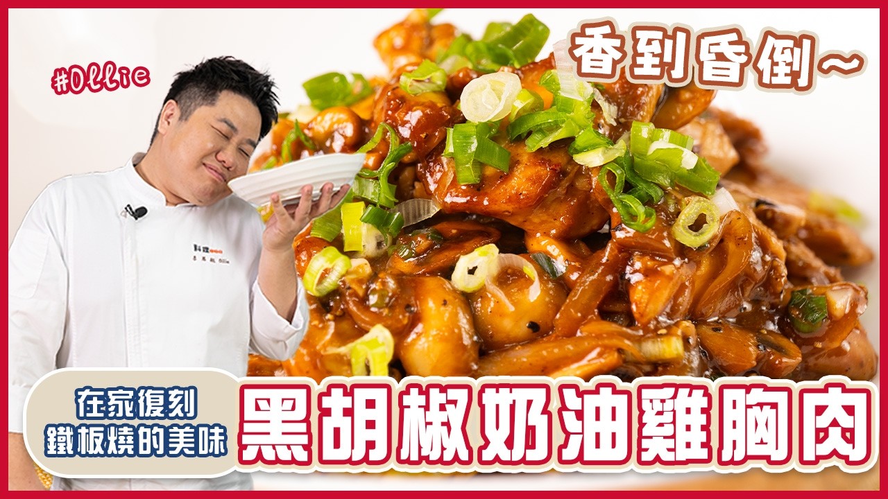 黑胡椒奶油雞胸肉 | 在家做出鐵板燒店美味秘訣【料理123】