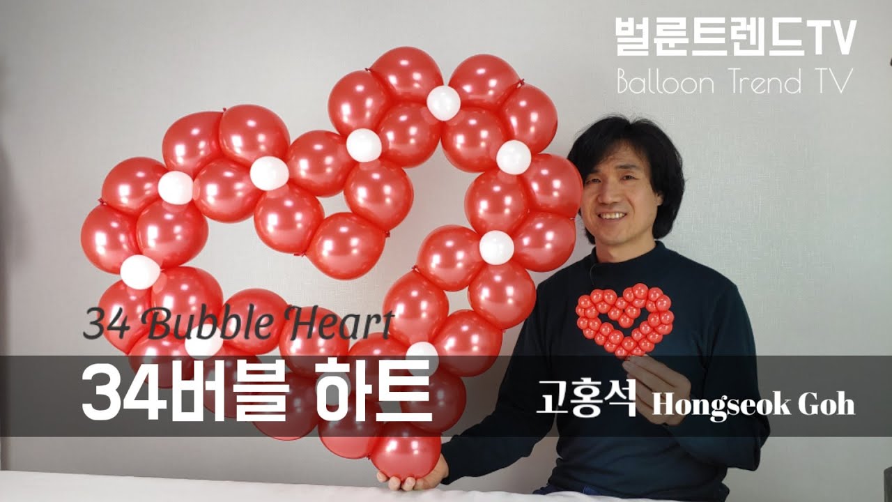 [Hands-on] 매듭 늘어지지 않게 예쁘게 만드는 34버블 하트 풍선 만들기 34 Bubble Heart