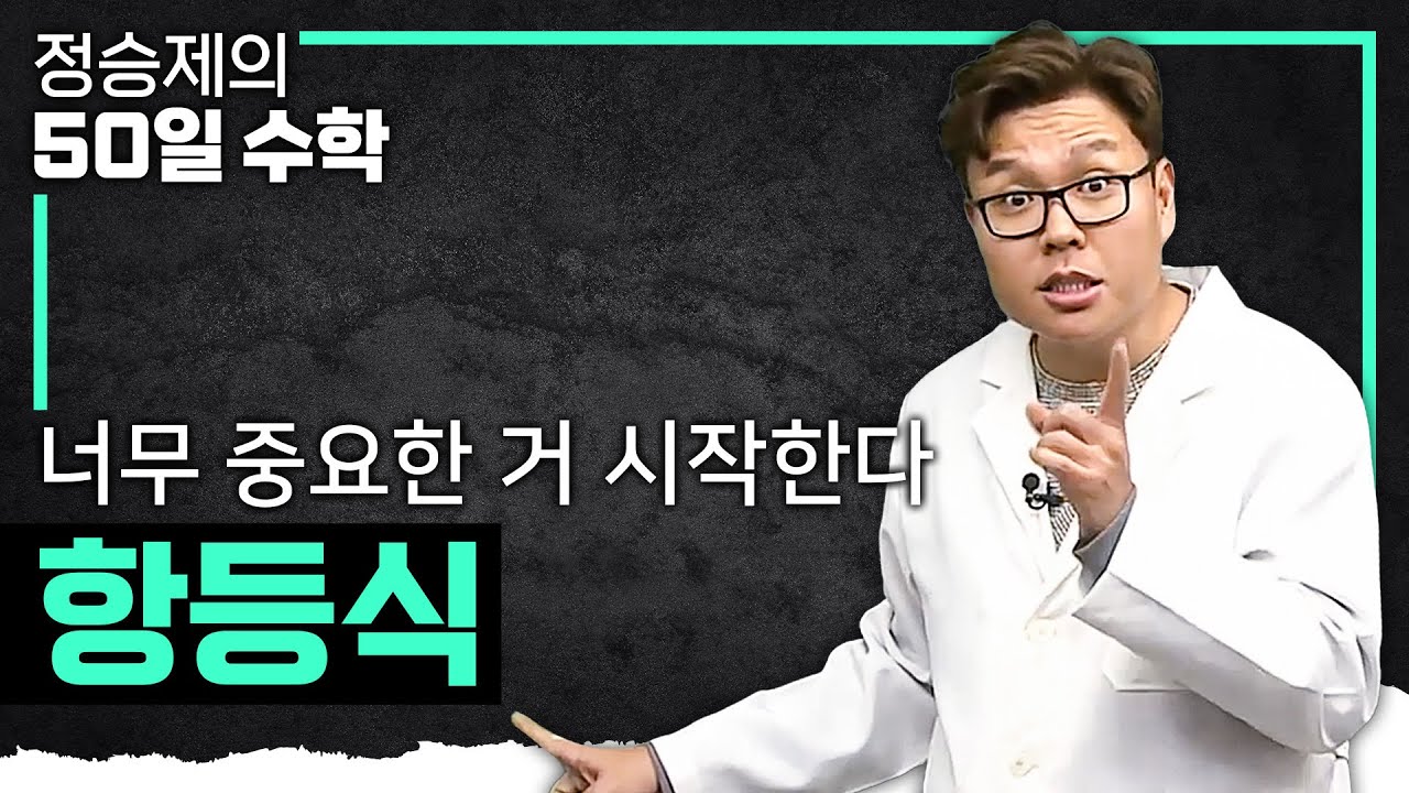 고1 수학 찐하게 시작해 보자. 너무 중요한 항등식 완벽 정리💯 I 중3 수학, 고1 수학 I #정승제의50일수학