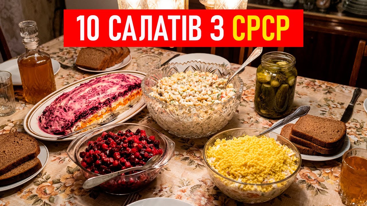 10 Легендарних Салатів з СРСР, Які Ми Їмо Досі!