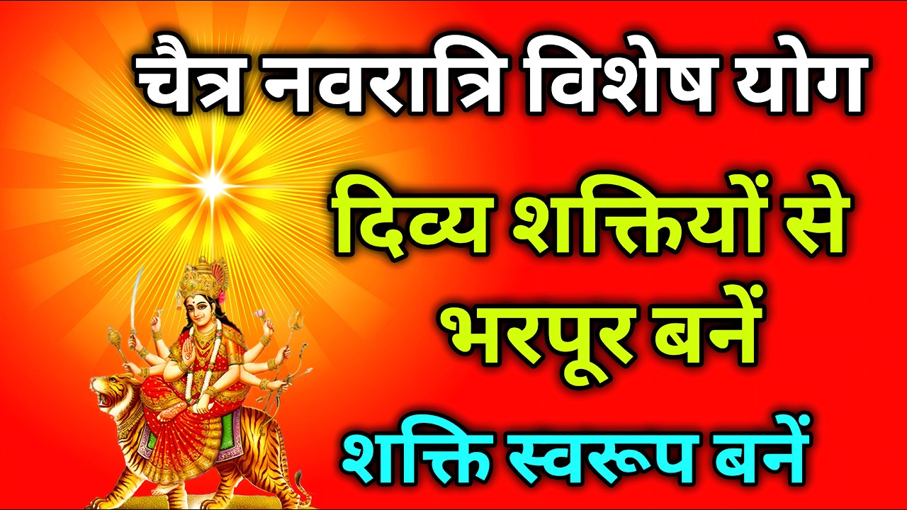 चैत्र नवरात्रि विशेष योग दिव्य शक्तियों से भरपूर होकर शक्ति स्वरूप बनें |
