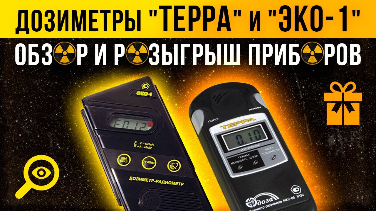 Дозиметры 