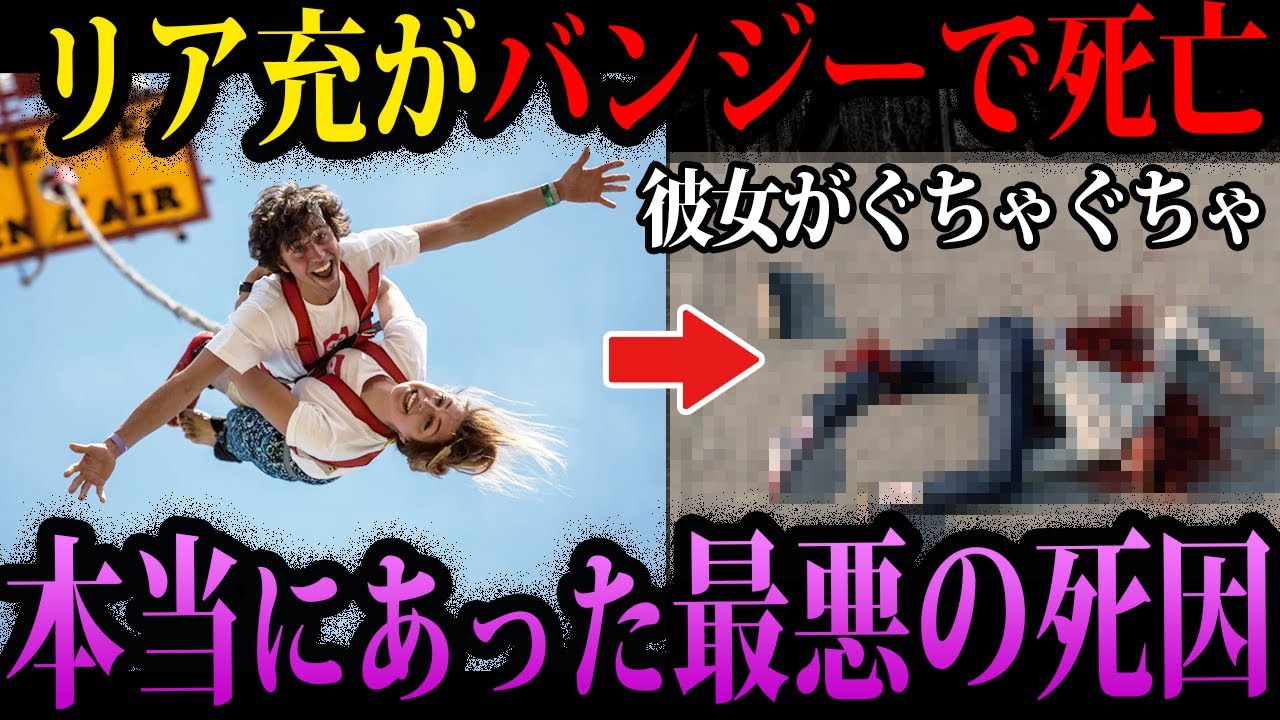 【ゆっくり解説】仲良しカップルがバンジーで死亡…本当にあった最悪の死因