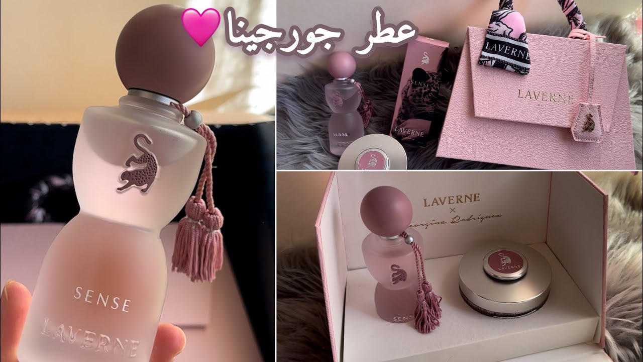 تجربتي ل عطر جورجينا سينس من لافيرن💕الريحة تجنن🔥😍