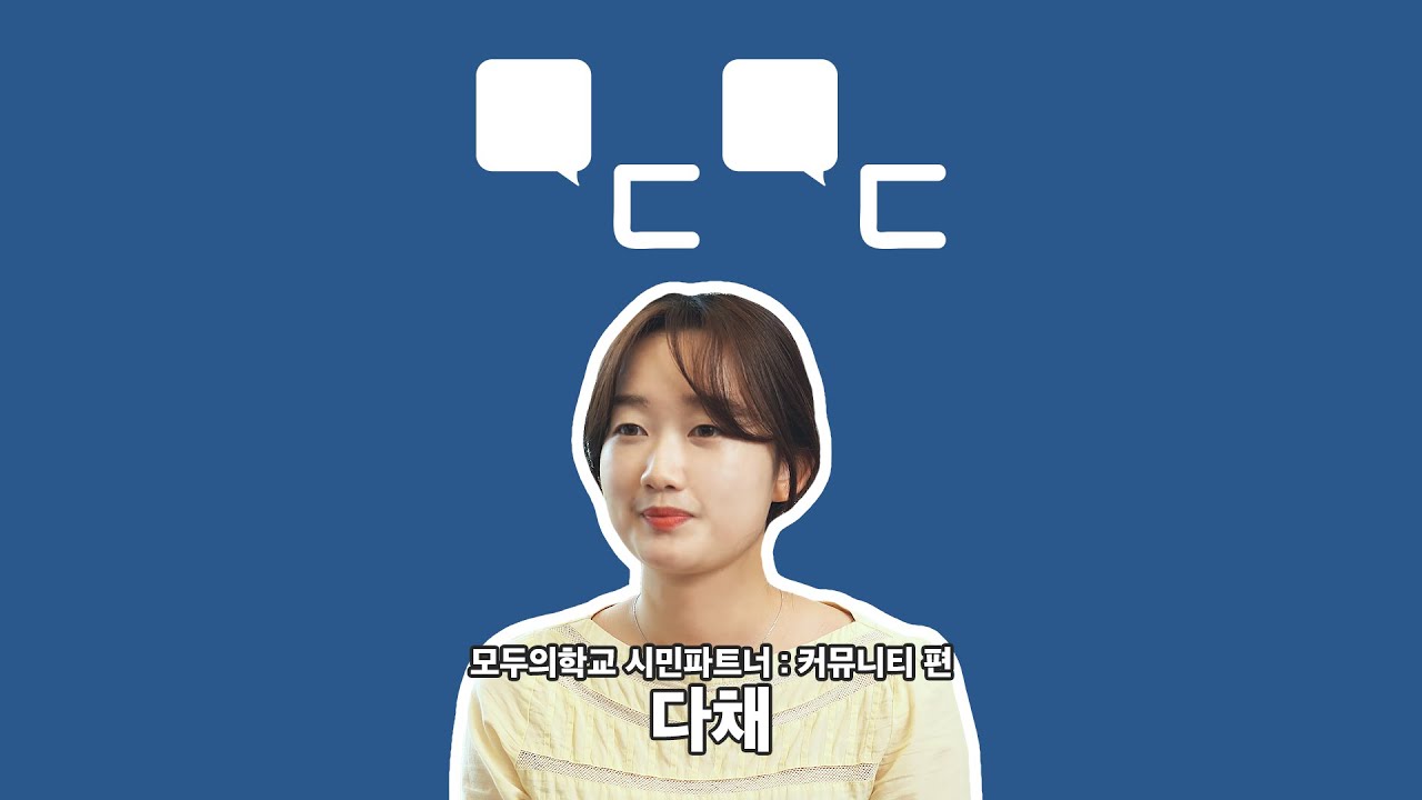 [모두문답] 모두가 공감할 수 있는 잡지를 만드는 커뮤니티 '다채'