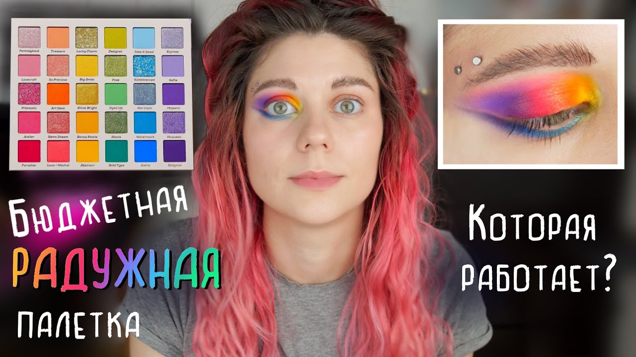ЛУЧШАЯ БЮДЖЕТНАЯ РАДУЖНАЯ ПАЛЕТКА COLOURPOP - FADE INTO HUE