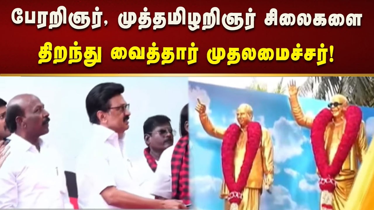 அண்ணா மற்றும் கலைஞரின் முழுவுருவ வெண்கலச் சிலையை திறந்துவைத்தார் CM MK Stalin! | Kalaignar News