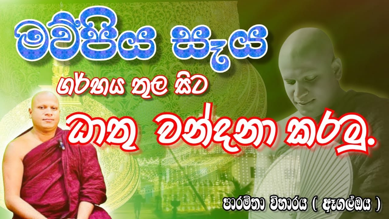 චෛත්‍යයක ධාතු නිධාන අවස්තාව මව්පිය මහාසෑය බුලත්සිංහල  Maw piya maha Seya Egaloya