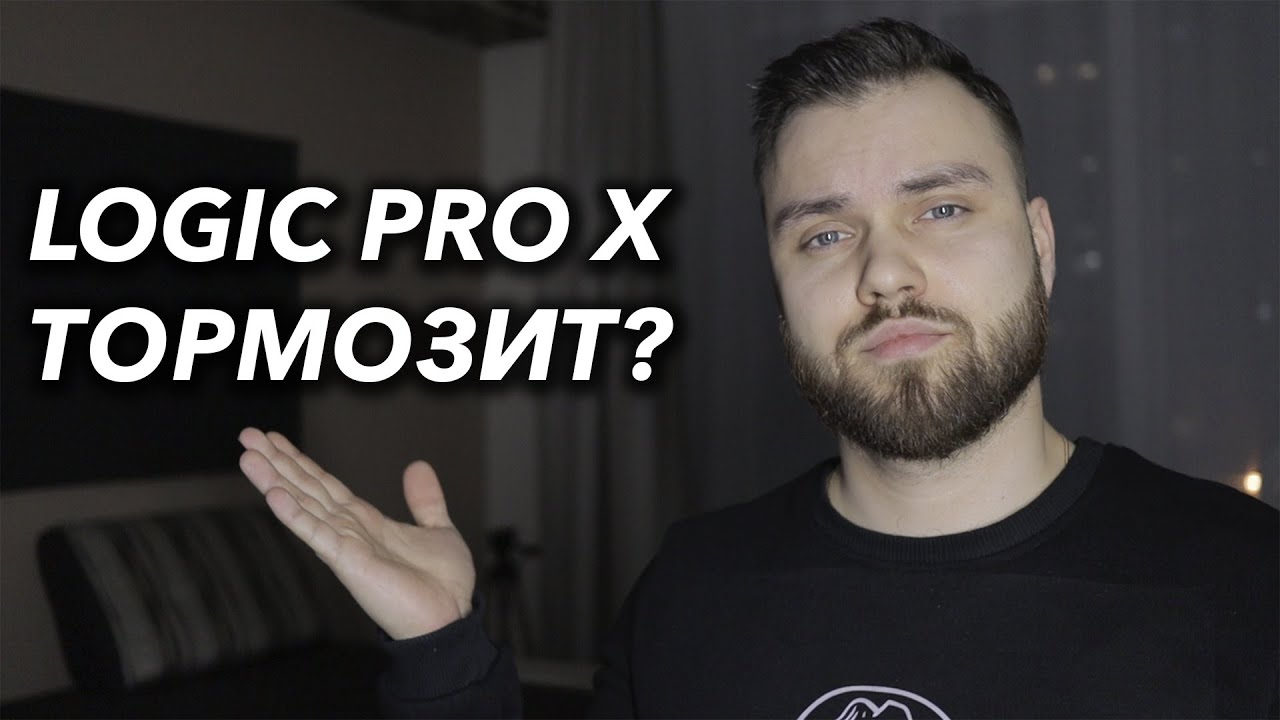Logic Pro X ТОРМОЗИТ? | System overload | Решение проблемы!