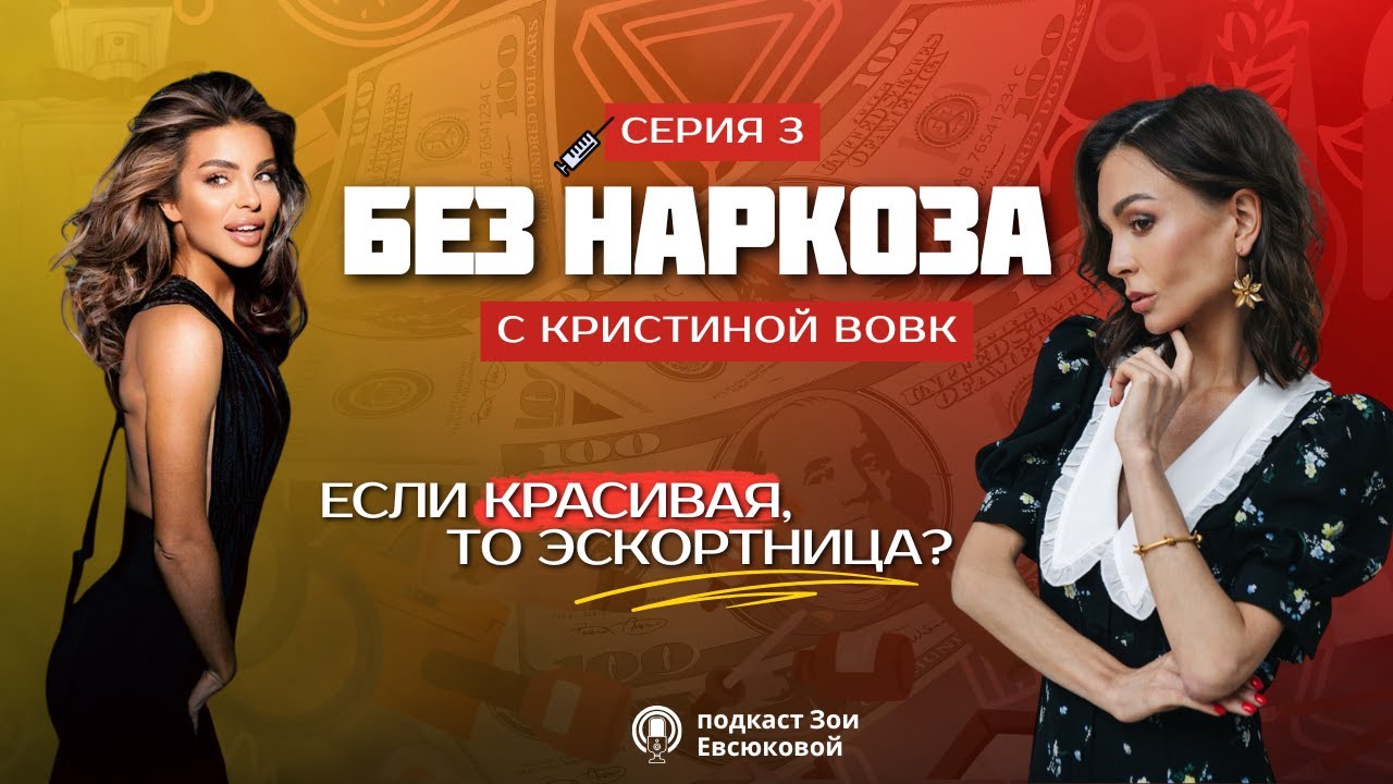 Подкаст доктора ЗОИ ЕВСЮКОВОЙ | 