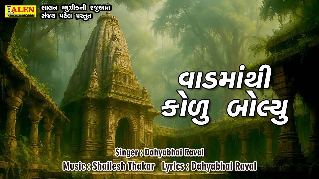 VAAD MATHI KOLU BOLYU | AAJ KAAL NI AGIYARAS | GUJARATI BHAKTI GEET | LALEN MUSIC