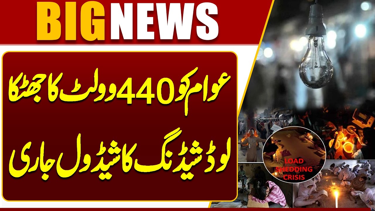 Load Shedding Schedule Released | Major Power Cuts Shock Public Across Pakistan | Breaking | Dunya