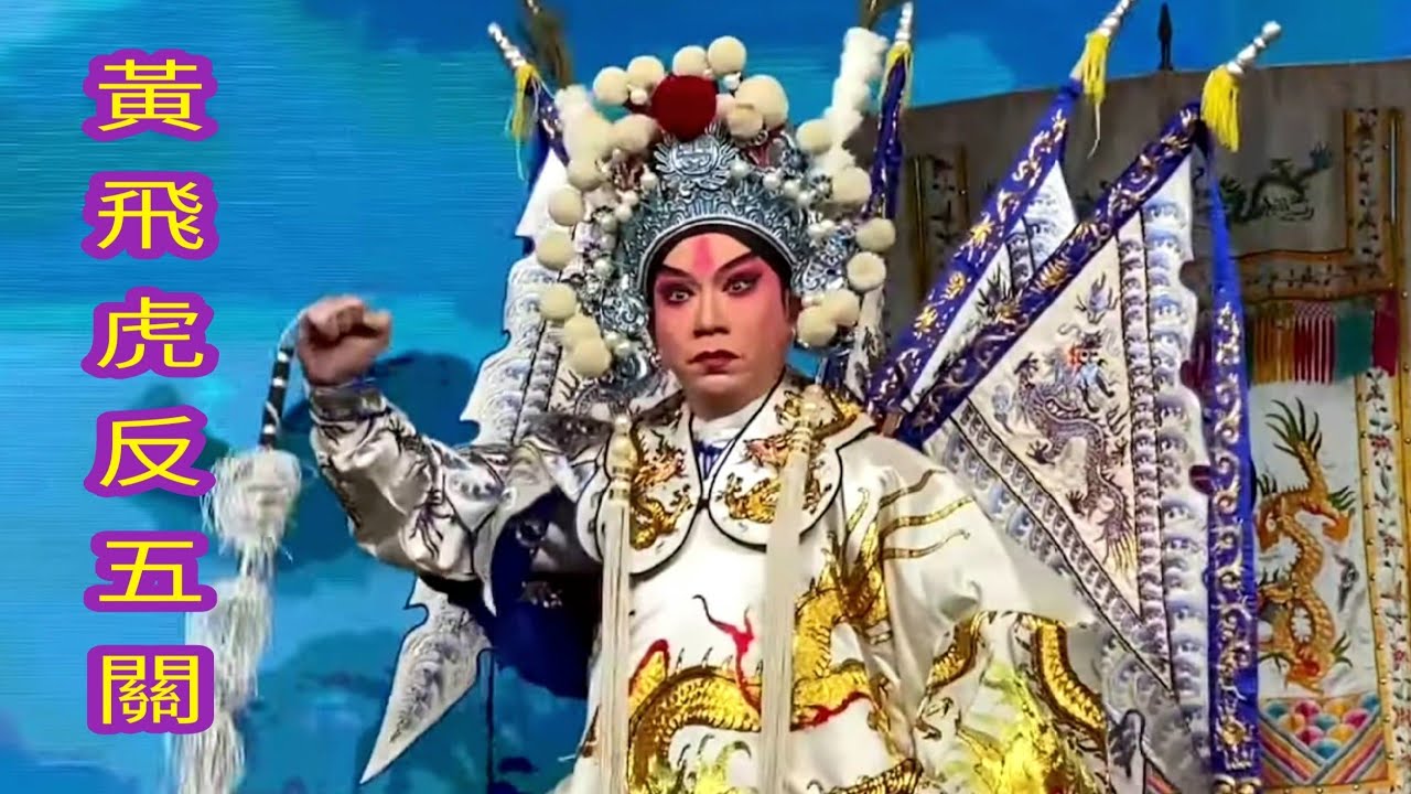 粤劇 深圳市粤劇團《黃飛虎反五關》(精编版) 曉毅 譚芳梅 文慧 林海濤 卜美玲  蘇小惠  cantonese opera