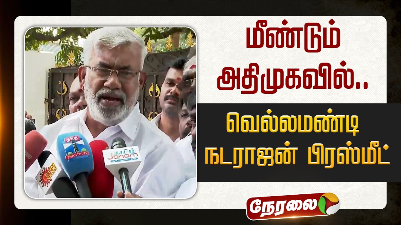 🔴LIVE: அதிமுகவில் இணைந்தது ஏன்? - வெல்லமண்டி நடராஜன் பிரஸ்மீட் | OPS | ADMK | EPS