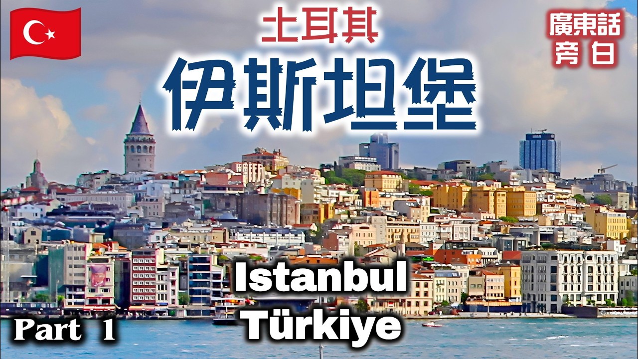 【廣東話】土耳其 伊斯坦堡 Istanbul, Türkiye (Part 1)