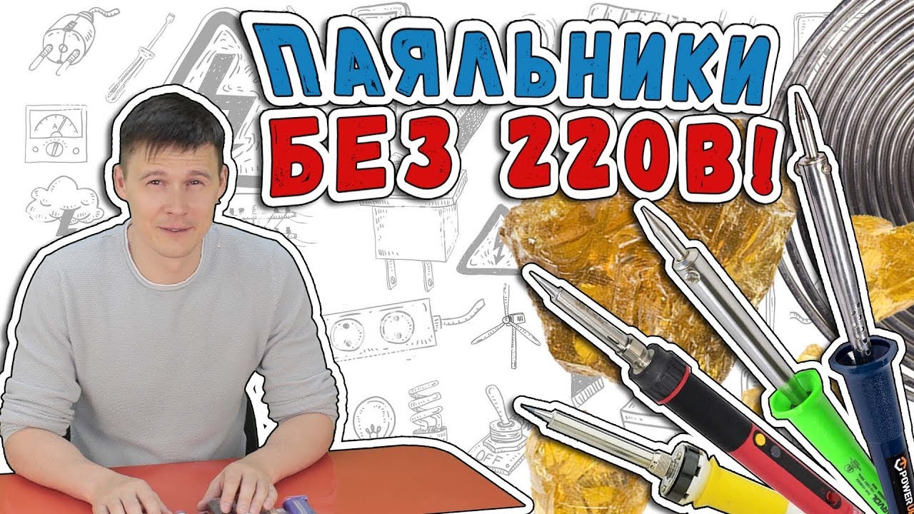 🛠️🛠️Дешевые паяльники без 220 В. Обзор и испытание