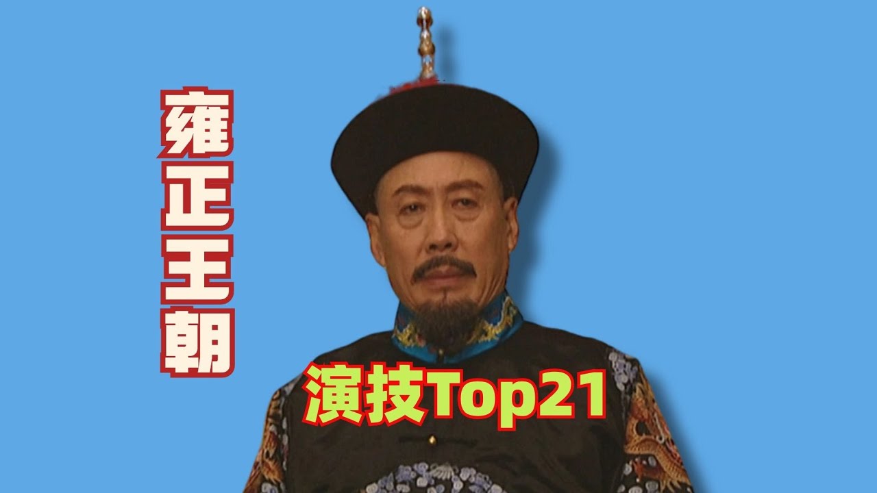 雍正王朝全演员演技大品评