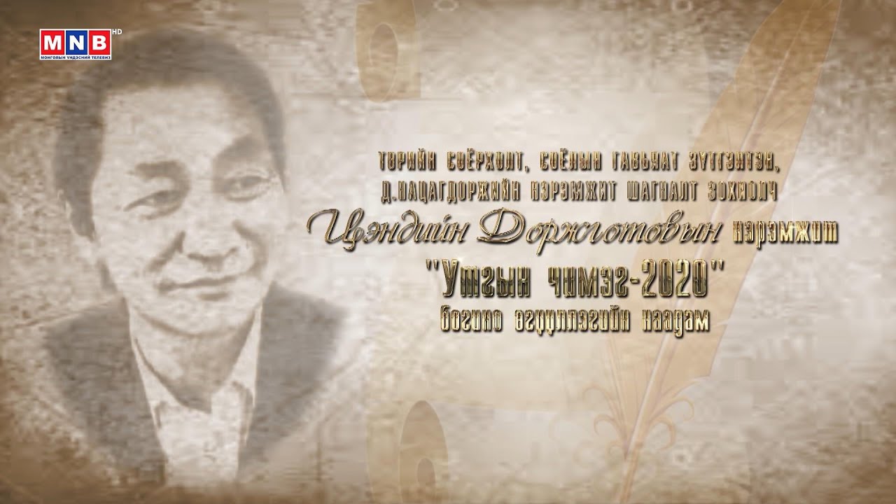 “Утгын чимэг-2020” Богино өгүүллэгийн наадам 1-р хэсэг