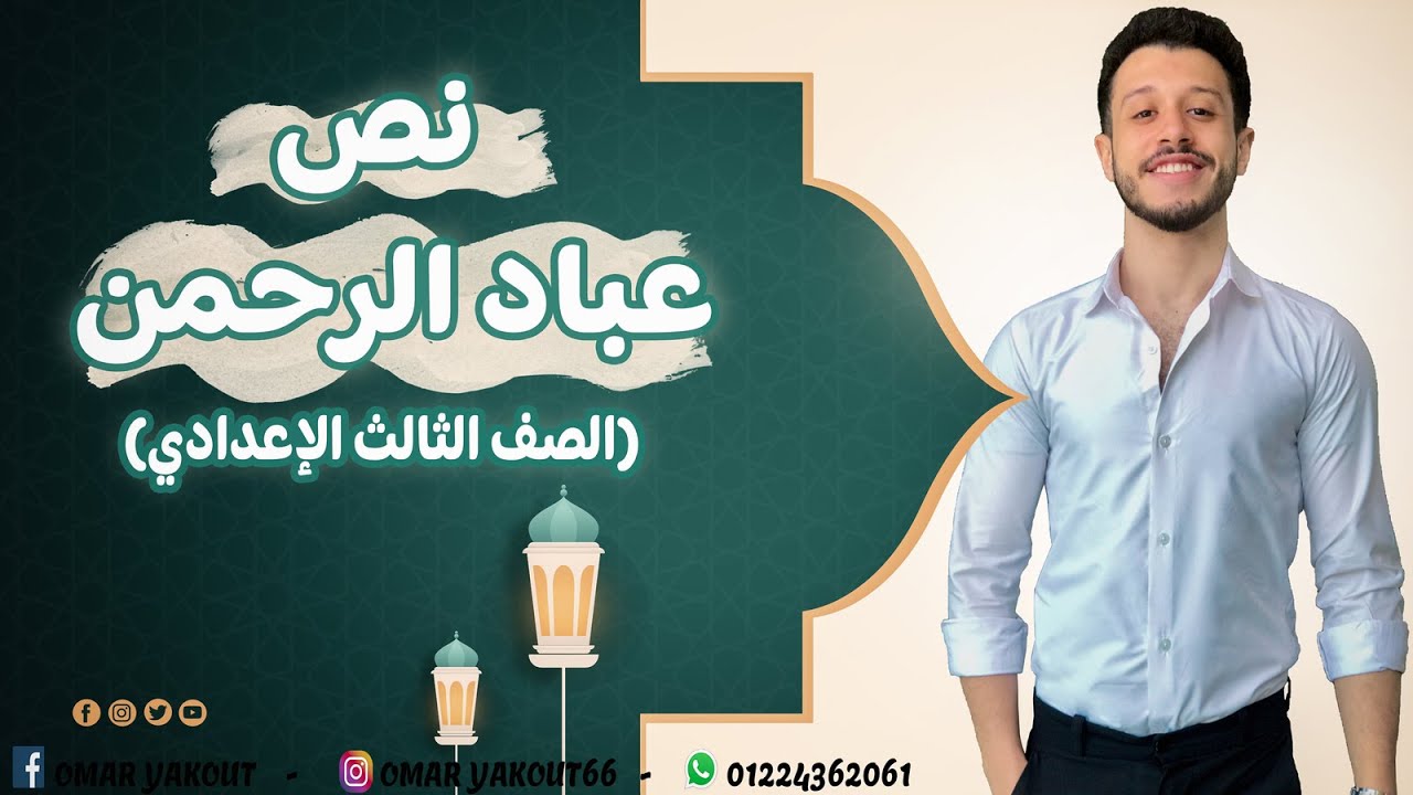 نص عباد الرحمن كامل - للصف الثالث الإعدادي