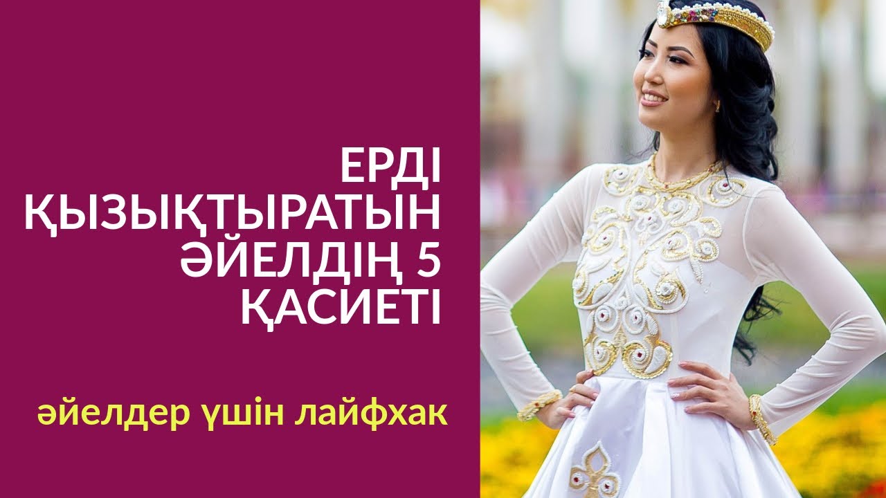 #104-сабақ: ЕРДІ ҚЫЗЫҚТЫРАТЫН ӘЙЕЛДІҢ 5 ҚАСИЕТІ. АЛМАС АҚЫН ҰСТАЗ-ПСИХОЛОГ_25'06'19ж.